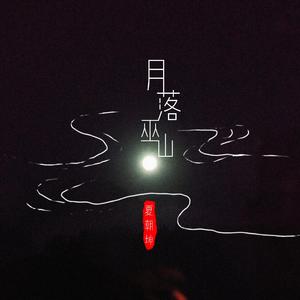 月落巫山 伴奏