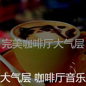一尘不染咖啡厅印象数