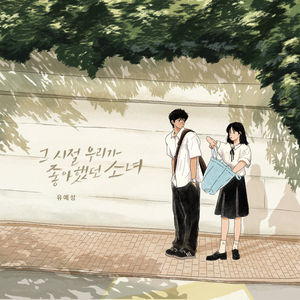그 시절 우리가 좋아했던 소녀