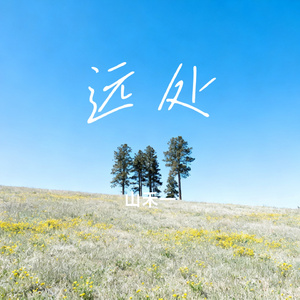 远处