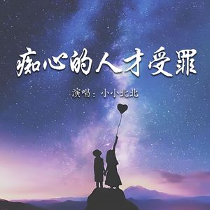 痴心的人才受罪