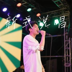 新式说唱