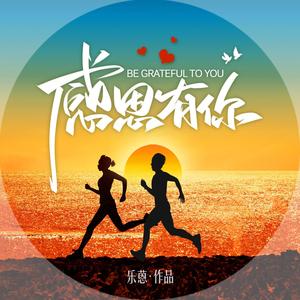 感恩有你