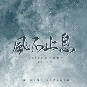 风不止息（翻自展麟）