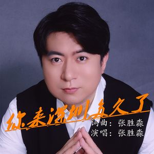 你来深圳多久了