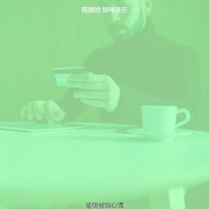 柔和的餐馆时刻