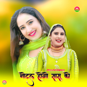 नोटल होगो सासू को