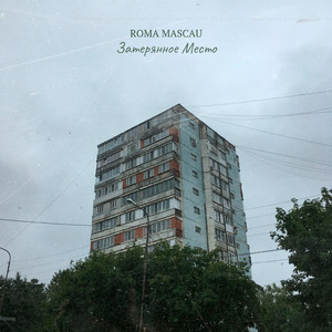 Затерянное место