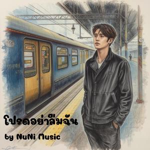 โปรดอย่าลืมฉัน