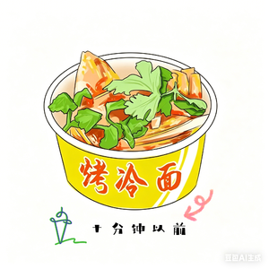 写在等烤冷面的十分钟前（DJ豪大大版）