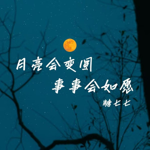 月亮会变圆事事会如愿