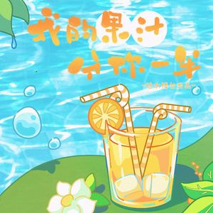 我的果汁分你一半