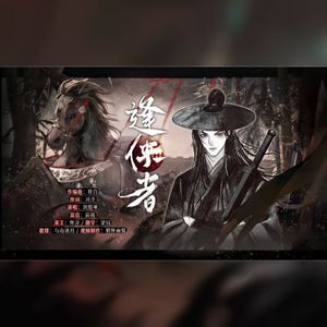 逢侠者-燕云十六声原创同人歌