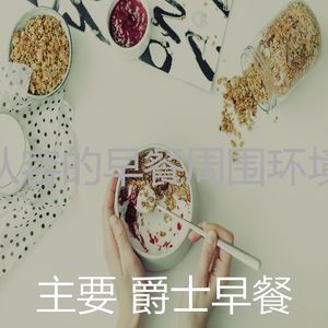 抚慰的早餐回忆