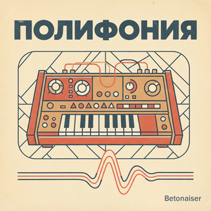 Полифония