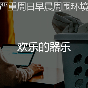 温和星期一早上梦想