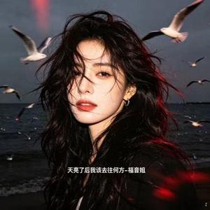 天亮了后我该去往何方 烟嗓版