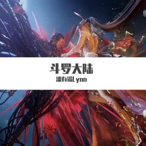 不舍【坚强版】（《斗罗大陆》片尾曲）（翻自 徐佳莹）