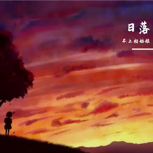 日落