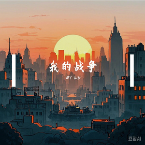 我的战争
