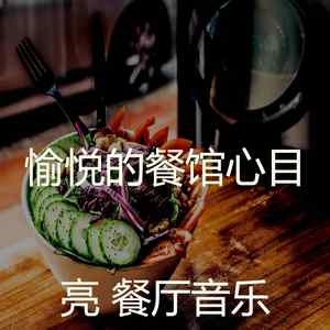 微妙的晚餐心情