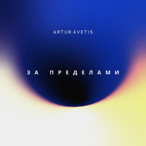 За пределами