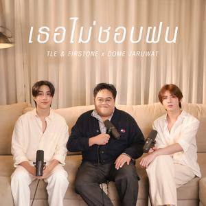 เธอไม่ชอบฝน (Rainfall) (Old Days Version)