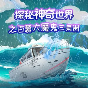 第06集 神秘的百慕大天空