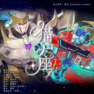 猎户座（变形金刚威擎同人曲）