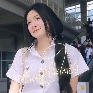 สวนน้ำผึ้งในใจเธอ