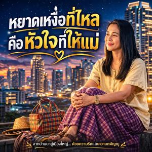 ทุกหยดเหงื่อที่ไหล คือหัวใจที่ให้แม่