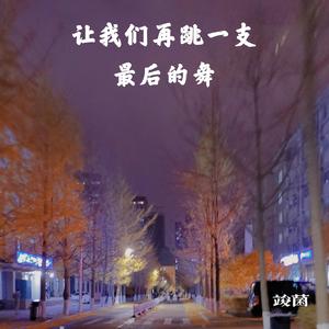 让我们再跳一支最后的舞