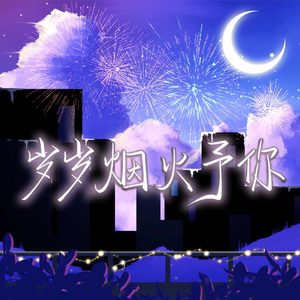 岁岁烟火予你（男版）