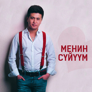 Менин сүйүүм