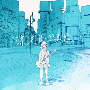 空疎世界の前奏曲