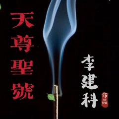 降魔护道天尊 (张天师)