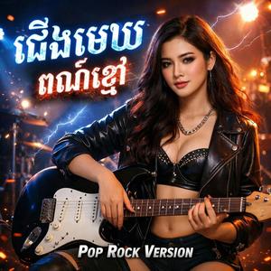 ជើងមេឃពណ៌ខ្មៅ (Pop Rock Version)