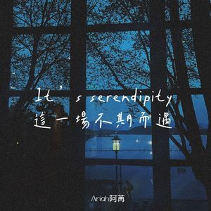 It’s serendipity（这一场不期而遇）