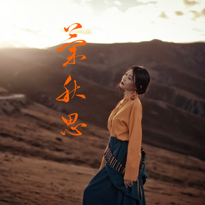 兰秋思
