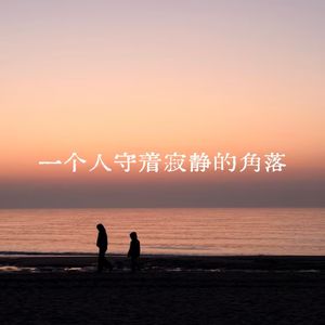 一个人守着寂静的角落