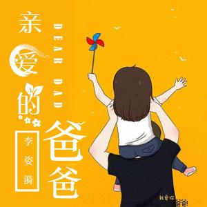 亲爱的爸爸 伴奏