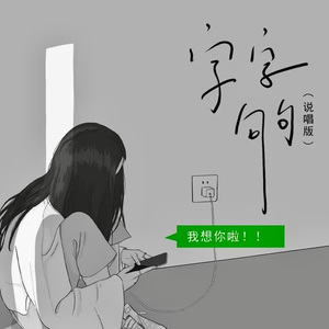 字字句句（说唱版）