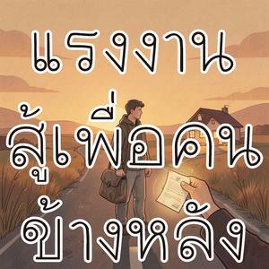 แรงงานสู้เพื่อคนข้างหลัง