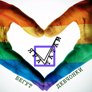 Бегут девчонки