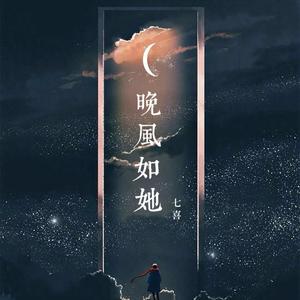 晚风如她（夜醉版）七喜