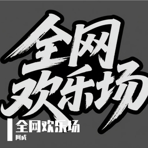 全网欢乐场