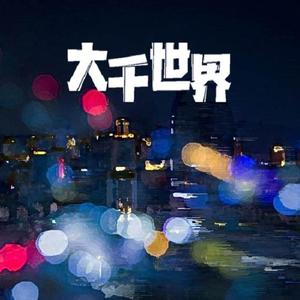 大千世界（女版）（翻自 许嵩）