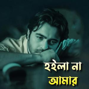 Hoila Na Amar • হইলা না আমার