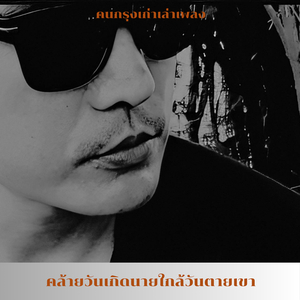 คล้ายวันเกิดนายใกล้วันตายเขา