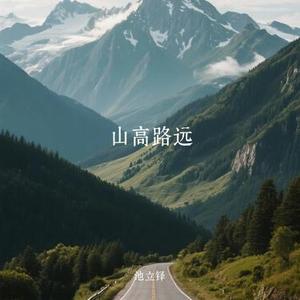 山高路远 (Cover 王优秀)